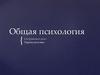 Общая психология. Сестринское дело. Переподготовка