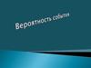 Вероятность событий