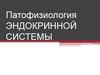 Патофизиология эндокринной системы