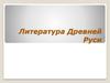Литература Древней Руси