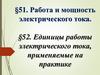 Работа и мощность электрического тока