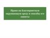 Право на благоприятную окружающую среду и способы его защиты