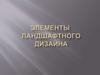 Элементы ландшафтного дизайна