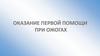 Оказание первой помощи при ожогах