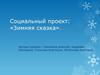 Социальный проект: «Зимняя сказка»
