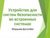 Устройство для систем безопасности во встроенных системах