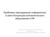 Проблемы преподавания информатики