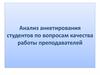 Анализ анкетирования студентов по вопросам качества работы преподавателей