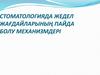 Стоматологияда жедел жағдайларының пайда болу механизмдері