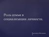 Роль семьи в социализации личности