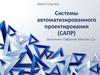 Системы автоматизированного проектирования (САПР)