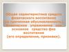 Общая характеристика средств физического воспитания. Физическое упражнение как основное средство физического воспитания
