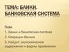 Банки и банковская система. Операции банков. (Тема 12)