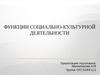 Функции социально-культурной деятельности