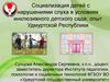 Социализация детей с нарушениями слуха в условиях инклюзивного детского сада
