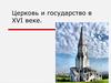 Церковь и государство на Руси в XVI веке