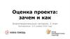 Оценка проекта: зачем и как. Благотворительные гастроли, 2 этап