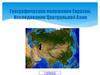 Географическое положение Евразии. Исследования Центральной Азии. 7 класс