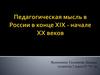 Педагогическая мысль в России в конце XIX - начале XX веков