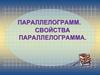 Параллелограмм. Свойства параллелограмма