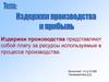 Издержки производства. Экономические издержки