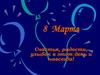 8 Марта