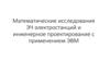 Математические исследования ЭЧ электростанций и инженерное проектирование с ЭВМ