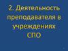 Деятельность преподавателя в учреждениях среднего профессионального образования. (Тема 2)