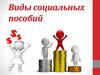 Виды социальных пособий
