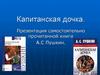 А.С Пушкин «Капитанская дочка»