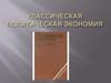 Классическая политическая экономия