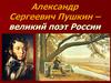 Александр Сергеевич Пушкин – великий поэт России
