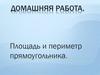 Площадь и периметр прямоугольника