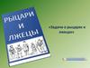 В стране рыцарей и лжецов