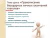 Правописание безударных личных окончаний глаголов. 5 класс