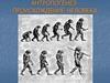 Антропогенез - происхождение человека