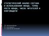 Статистический анализ состава и использования фонда. Темпы роста фонда, числа читателей и книговыдачи