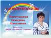 Никитушкина Екатерина Николаевна. Самопрезентация