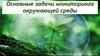 Основные задачи мониторинга окружающей среды