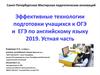 Эффективные технологии подготовки учащихся к ОГЭ и ЕГЭ по английскому языку 2019. Устная часть