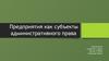 Предприятия как субъекты административного права