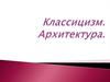Классицизм. Архитектура