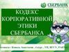 Кодекс корпоративной этики Сбербанка