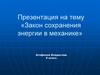 Закон сохранения энергии в механике