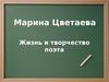 Марина Цветаева. Жизнь и творчество поэта