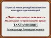 Первый этап республиканского конкурса презентаций «Наши великие земляки» Номинация «Герой нашего края»