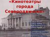 Кинотеатры города Северодвинска