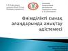 Өнімділікті сынақ алаңдарында анықтау әдістемесі