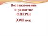 Возникновение и развитие оперы. XVIII век