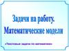 Решение задачи с помощью уравнения